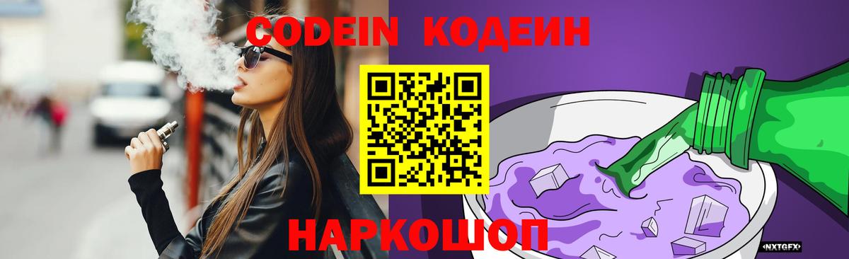 Кодеин напиток Lean (лин)  Кодеиновый сироп Lean Purple Drank  Вход с VPN  Владикавказ 